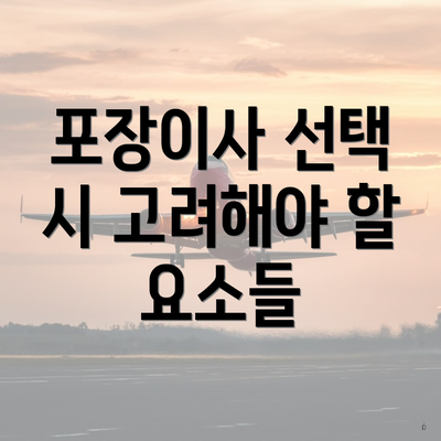 포장이사 선택 시 고려해야 할 요소들