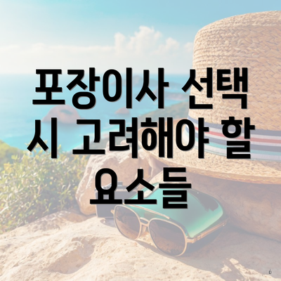 포장이사 선택 시 고려해야 할 요소들