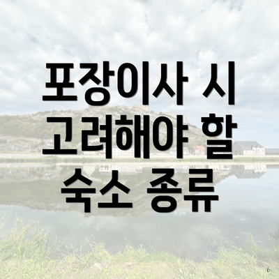 포장이사 시 고려해야 할 숙소 종류