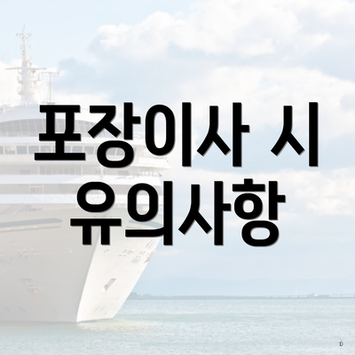 포장이사 시 유의사항