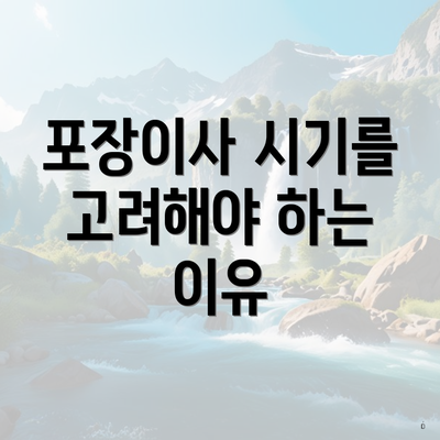 포장이사 시기를 고려해야 하는 이유