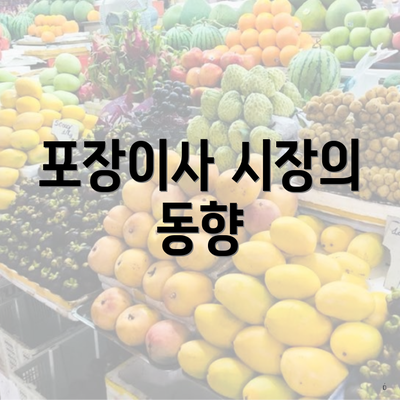 포장이사 시장의 동향