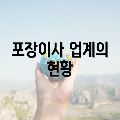 포장이사 업계의 현황