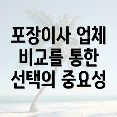 포장이사 업체 비교를 통한 선택의 중요성