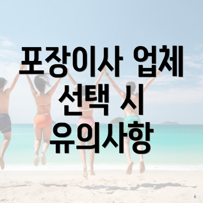 포장이사 업체 선택 시 유의사항