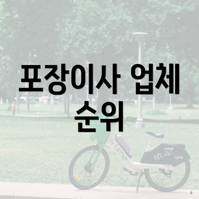 포장이사 업체 순위