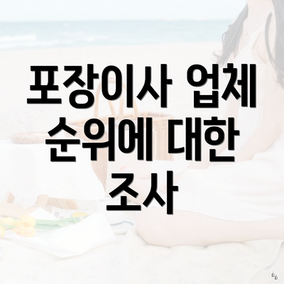 포장이사 업체 순위에 대한 조사