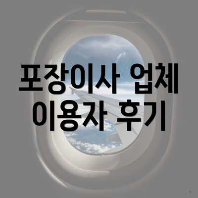 포장이사 업체 이용자 후기