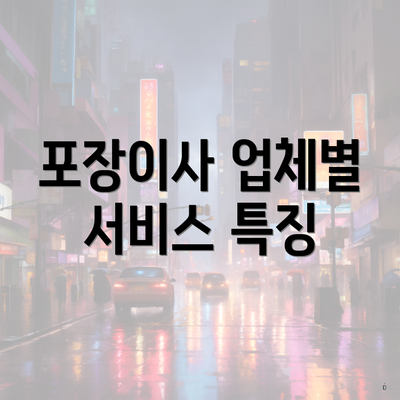 포장이사 업체별 서비스 특징