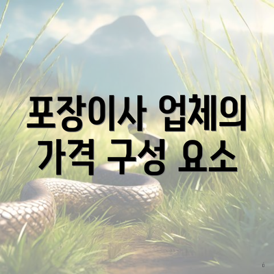 포장이사 업체의 가격 구성 요소