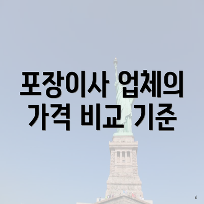 포장이사 업체의 가격 비교 기준