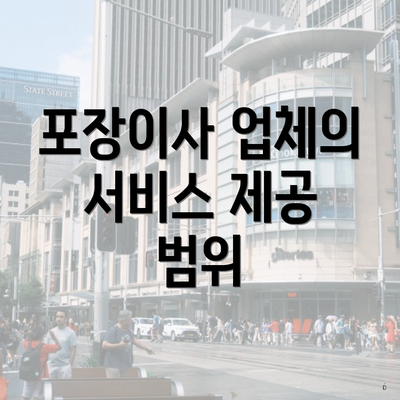 포장이사 업체의 서비스 제공 범위