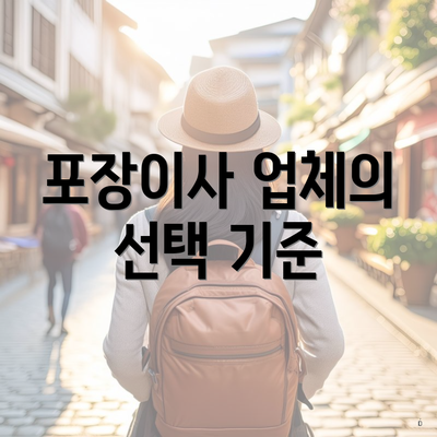 포장이사 업체의 선택 기준