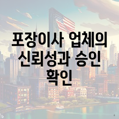 포장이사 업체의 신뢰성과 승인 확인