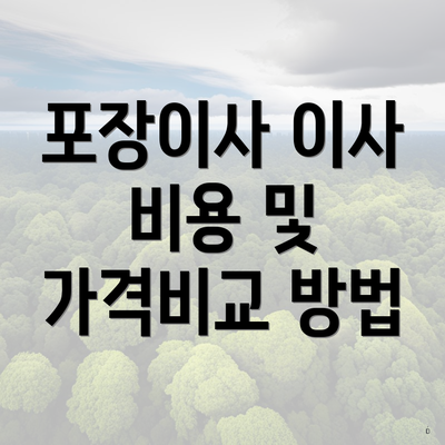 포장이사 이사 비용 및 가격비교 방법