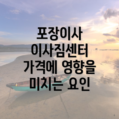 포장이사 이사짐센터 가격에 영향을 미치는 요인