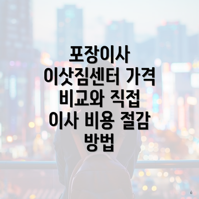 포장이사 이삿짐센터 가격 비교와 직접 이사 비용 절감 방법