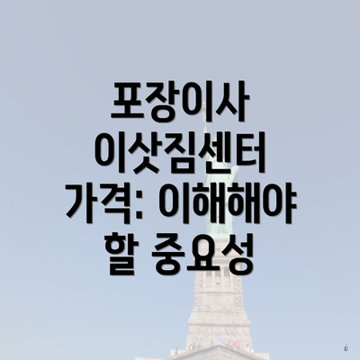 포장이사 이삿짐센터 가격: 이해해야 할 중요성