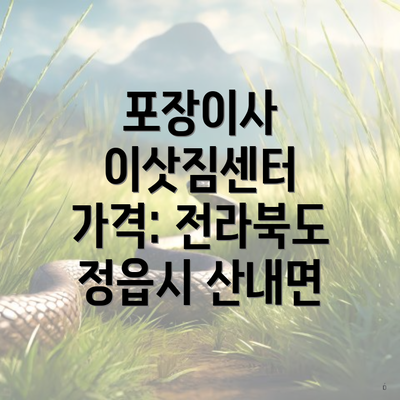 포장이사 이삿짐센터 가격: 전라북도 정읍시 산내면