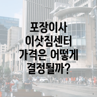 포장이사 이삿짐센터 가격은 어떻게 결정될까?