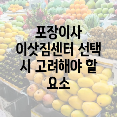 포장이사 이삿짐센터 선택 시 고려해야 할 요소