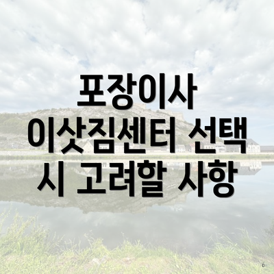 포장이사 이삿짐센터 선택 시 고려할 사항