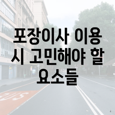 포장이사 이용 시 고민해야 할 요소들