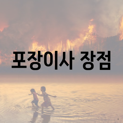 포장이사 장점