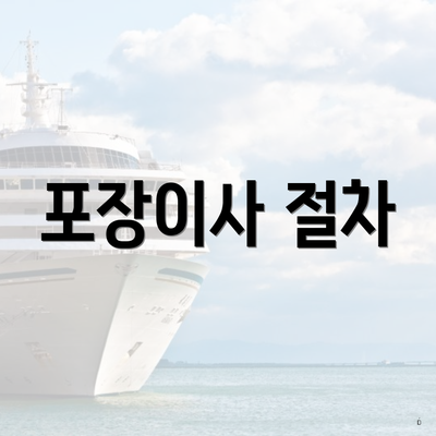 포장이사 절차