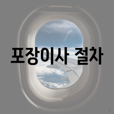 포장이사 절차