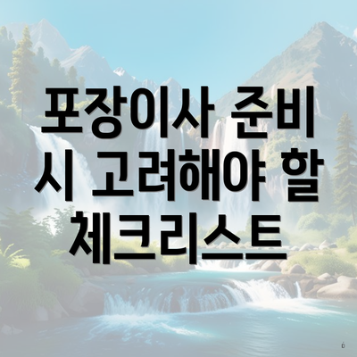 포장이사 준비 시 고려해야 할 체크리스트