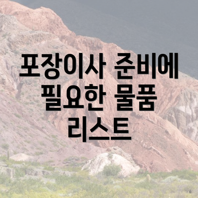 포장이사 준비에 필요한 물품 리스트