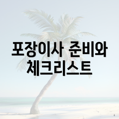 포장이사 준비와 체크리스트