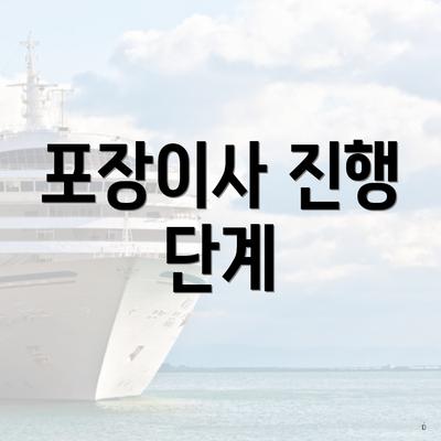 포장이사 진행 단계