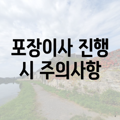 포장이사 진행 시 주의사항