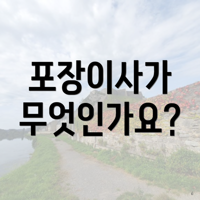 포장이사가 무엇인가요?