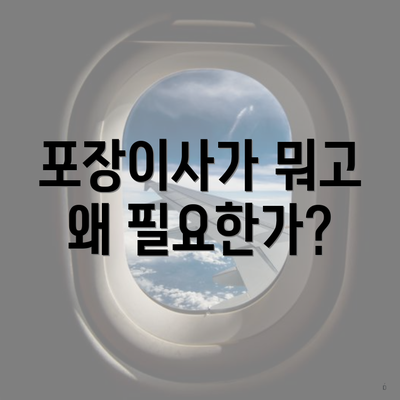 포장이사가 뭐고 왜 필요한가?