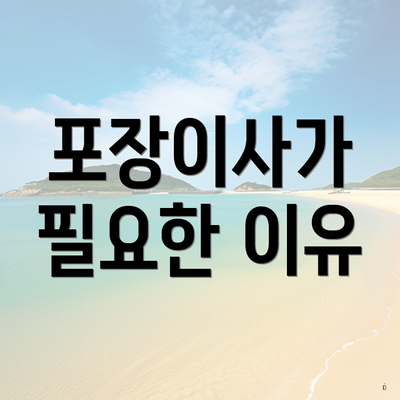 포장이사가 필요한 이유