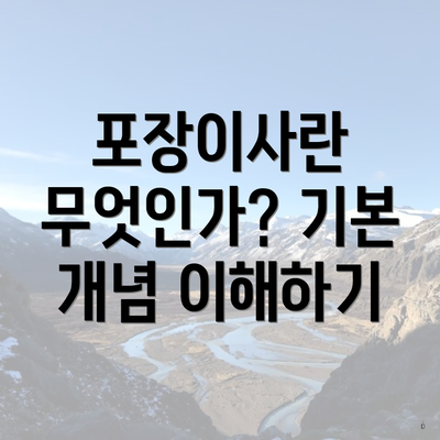 포장이사란 무엇인가? 기본 개념 이해하기