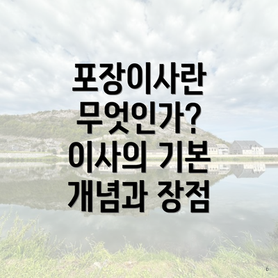 포장이사란 무엇인가? 이사의 기본 개념과 장점