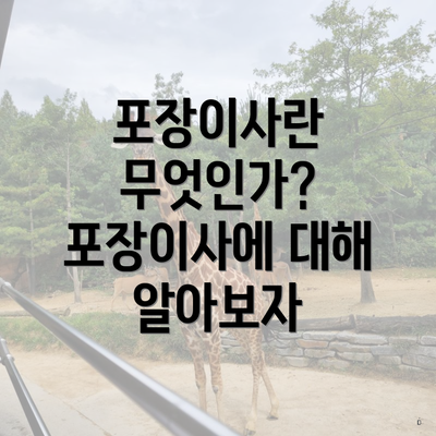 포장이사란 무엇인가? 포장이사에 대해 알아보자