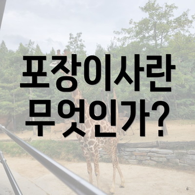 포장이사란 무엇인가?