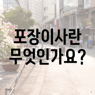 포장이사란 무엇인가요?