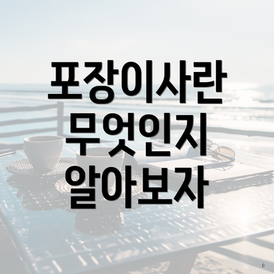 포장이사란 무엇인지 알아보자