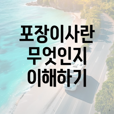 포장이사란 무엇인지 이해하기