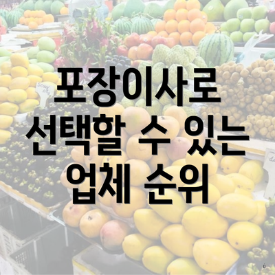 포장이사로 선택할 수 있는 업체 순위