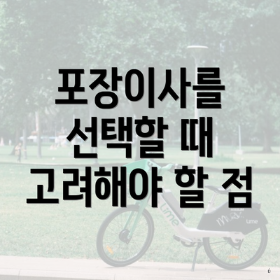 포장이사를 선택할 때 고려해야 할 점