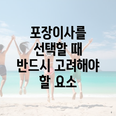 포장이사를 선택할 때 반드시 고려해야 할 요소