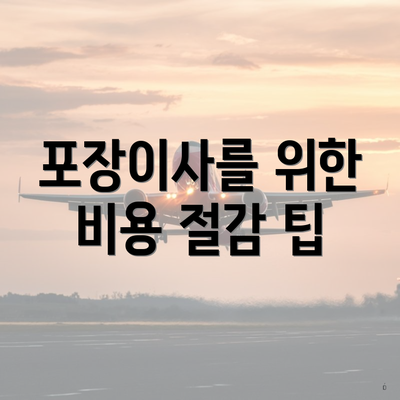 포장이사를 위한 비용 절감 팁