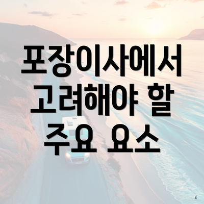 포장이사에서 고려해야 할 주요 요소